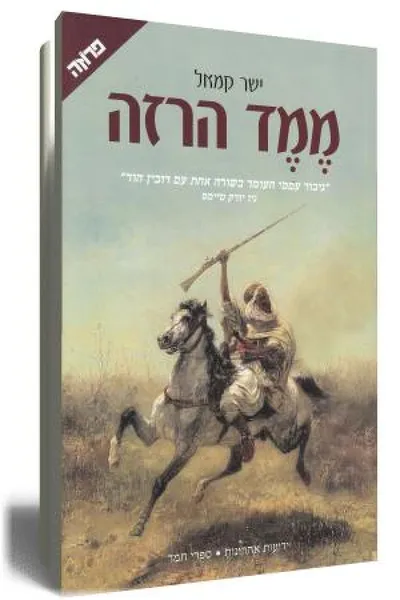 ממד הרזה : רומן