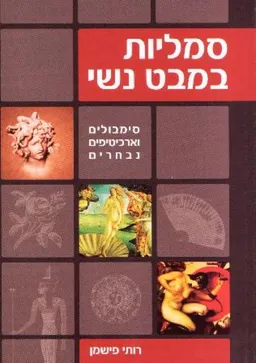 סמליות במבט נשי