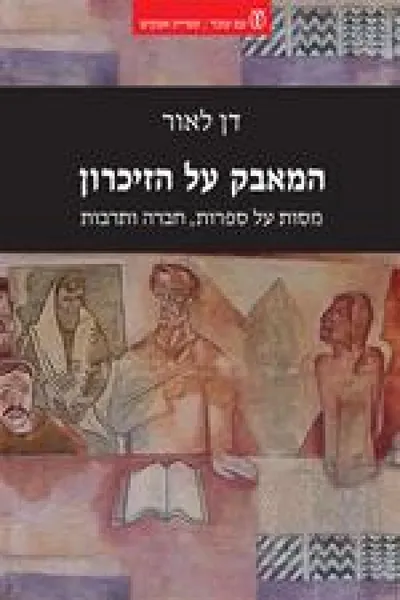 המאבק על הזיכרון : מסות על ספרות, חברה ותרבות
