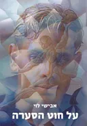 על חוט הסערה
