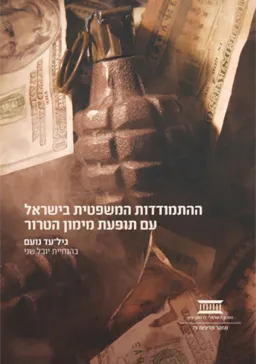 ההתמודדות המשפטית בישראל עם תופעת מימון טרור 