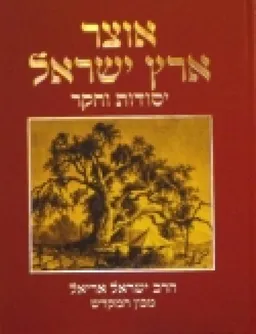 אוצר ארץ ישראל