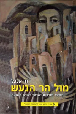 מול הר הגעש