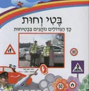 בטי וחות מדקלמים בטיחות