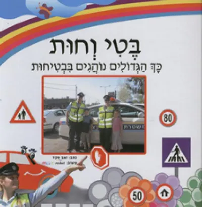 בטי וחות מדקלמים בטיחות