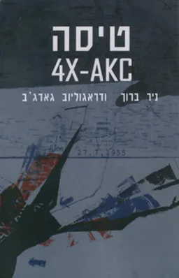 טיסה 4X-AKC