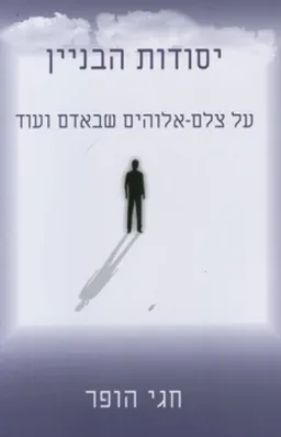 יסודות הבניין