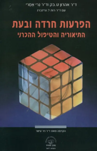 הפרעות חרדה ובעת : התיאוריה והטיפול ההכרני