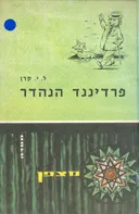 פרדיננד הנהדר