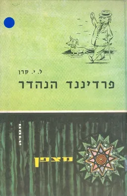 פרדיננד הנהדר