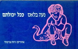 ככל יכולתם