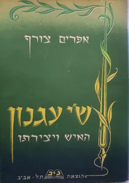 שי עגנון: האיש ויצירתו