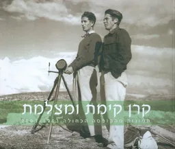 קרן קימת ומצלמת תמונות מהקופסה הכחולה 1903 2003