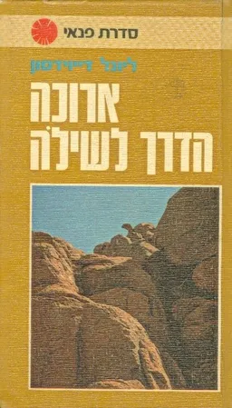 ארוכה הדרך הביתה