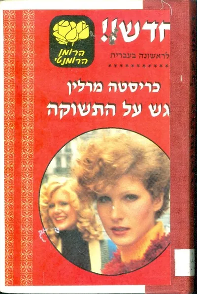 דגש על התשוקה