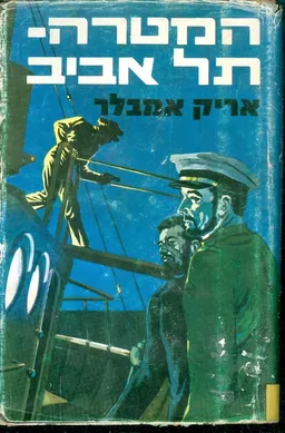 המטרה תל-אביב : רומן