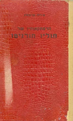 הרפתאותיו של חוליו חורניטו