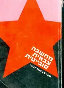 מחשבה צבאית סובייטית