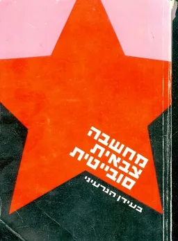 עטיפת הספר מחשבה צבאית סובייטית מאת ל. מרחב
