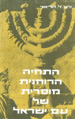 התחיה הרוחנית מוסרית של עם ישראל