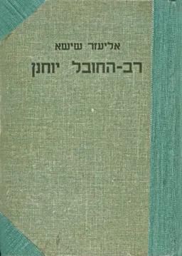 רב-החובל יוחנן