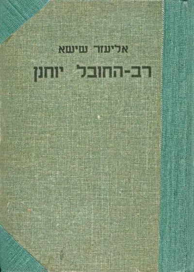 רב-החובל יוחנן : סיפור מימי גירוש ספרד וגילוי אמריקה