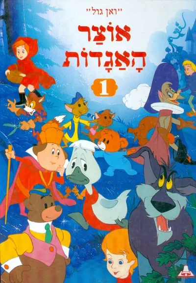 אוצר האגדות 2