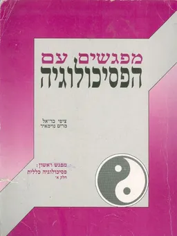עטיפת הספר מפגשים עם הפסיכולוגיה מפגש ראשון פסיכולוגיה כללית מאת ציפי בר אל ומרים