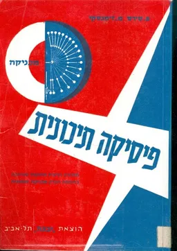 פיסיקה תיכונית [מכניקה] - מהדורה רביעית