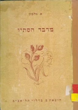 מרבד הסתו בארץ ישראל
