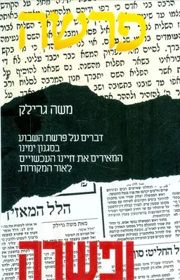 פרשה ופשרה (ופישרה) - ויקרא, במדבר, דברים