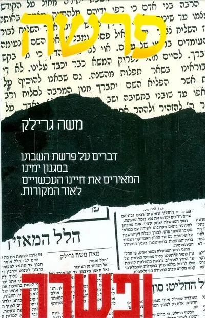פרשה ופשרה : דברים על פרשת השבוע בסגנון ימינו המאירים את סגנון חיינו העכשויים לאור המקורות