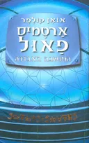 ארטמיס פאול - המושבה האבודה