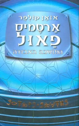 ארטמיס פאול - המושבה האבודה