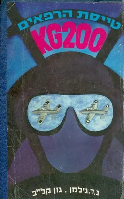 טייסת הרפאים KG200