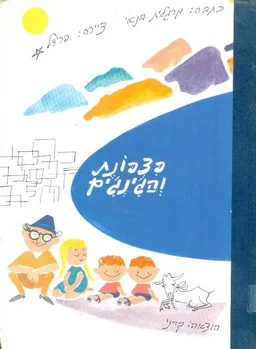 פצפונת והגינגים