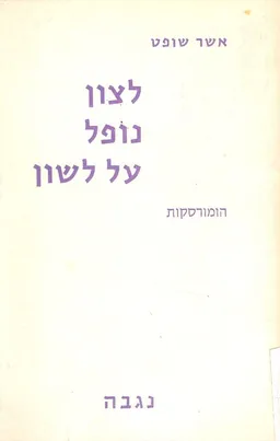 לצון נופל על לשון