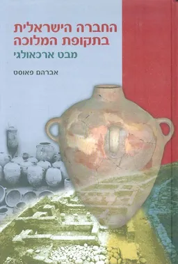 החברה הישראלית בתקופת המלוכה מבט ארכאולגי