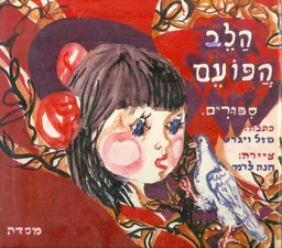 הלב הפועם