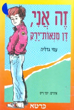 זה אני, דן מנאות-ירק