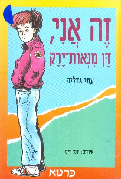 זה אני, דן מנאות-ירק