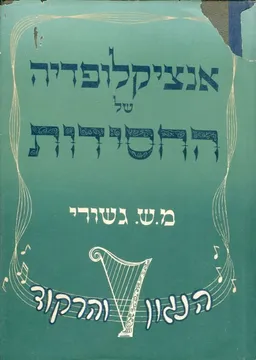 אנציקלופדיה של החסידות-כרך א