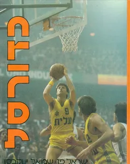 עטיפת הספר כדורסל כל מה שרצית לדעת על המשחק מאת ישראל פז