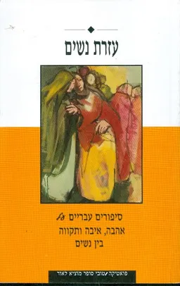 עזרת נשים סיפורים עבריים אהבה איבה ותקווה בין נשים