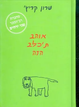 אוהב תכלב הזה