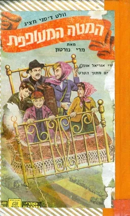 עטיפת הספר המטה המעופפת מתוך הסרט ערך אוריאל אופק מאת מרי נורטון