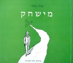 עטיפת הספר מישחק מאת עודד גיורי