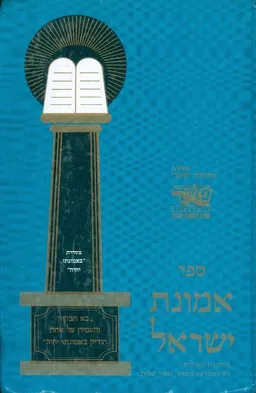 ספר אמונת ישראל חלק ראשון