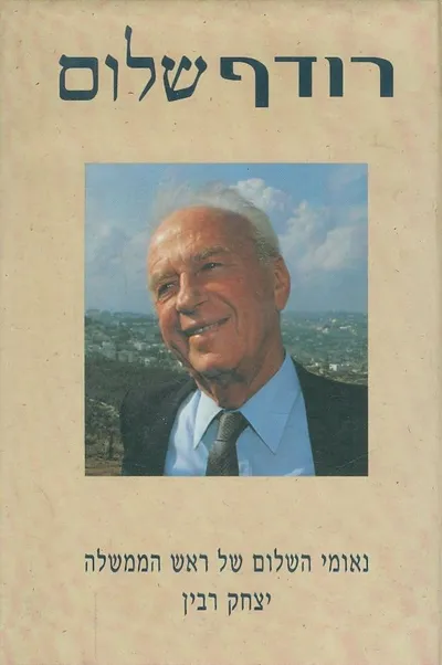 רודף שלום : נאומי השלום של ראש הממשלה יצחק רבין