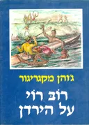 רוב רוי על הירדן